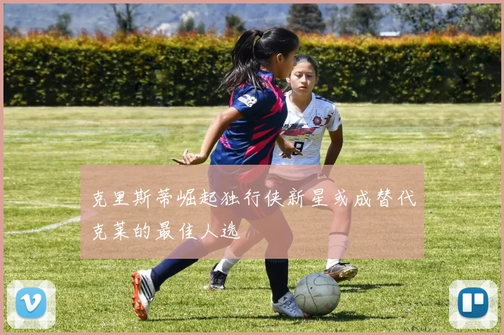 克里斯蒂崛起独行侠新星或成替代克莱的最佳人选