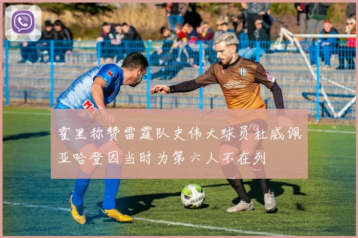 霍里称赞雷霆队史伟大球员杜威佩亚哈登因当时为第六人不在列