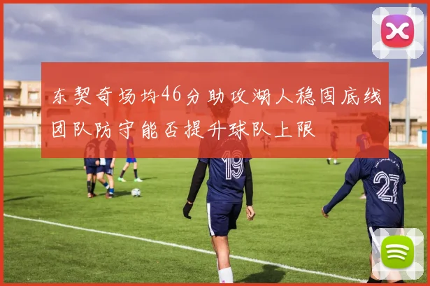 东契奇场均46分助攻湖人稳固底线团队防守能否提升球队上限