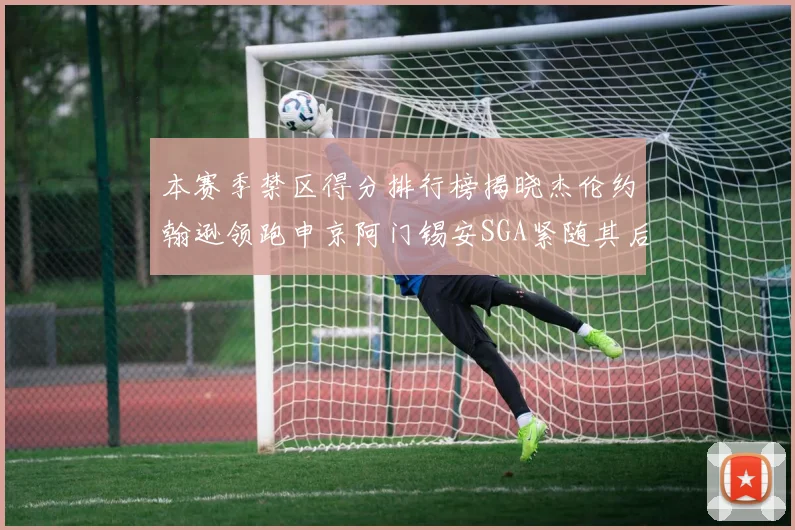 本赛季禁区得分排行榜揭晓杰伦约翰逊领跑申京阿门锡安SGA紧随其后