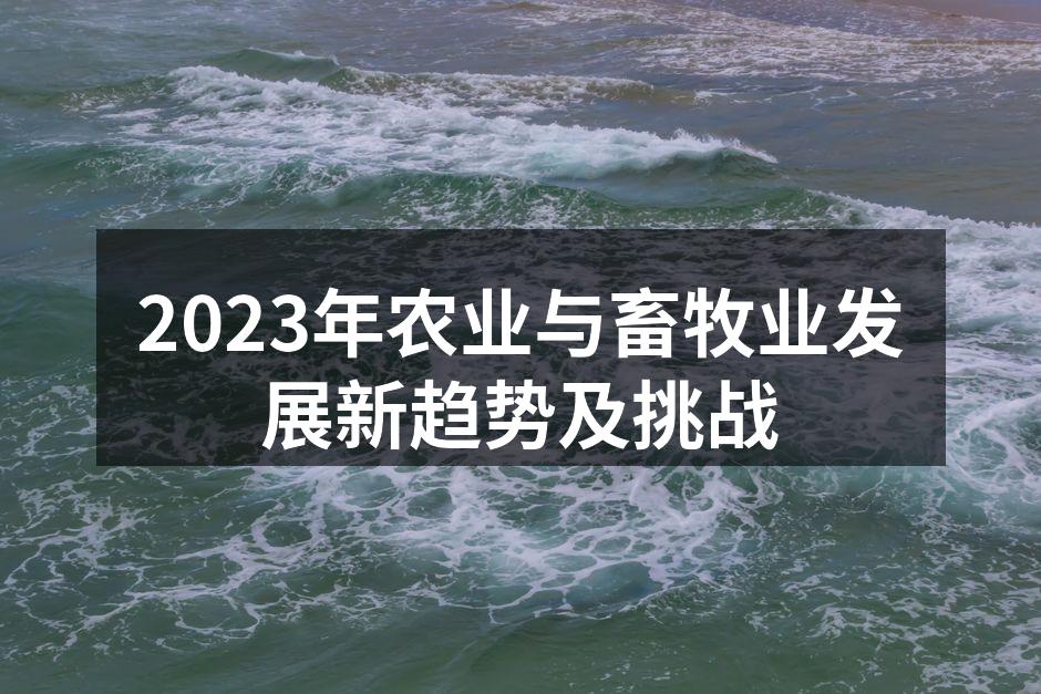 2023年农业与畜牧业发展新趋势及挑战