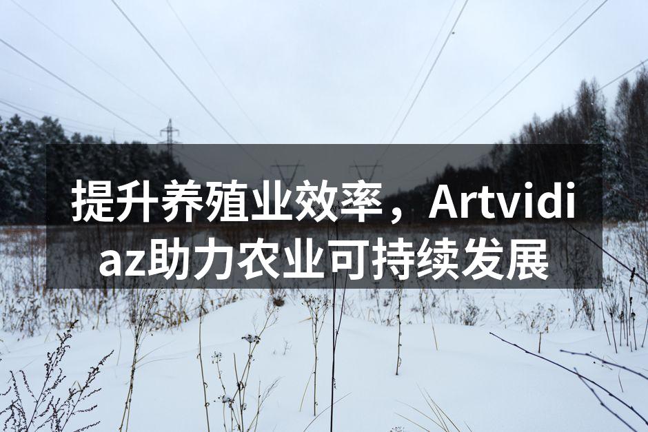 提升养殖业效率，Artvidiaz助力农业可持续发展