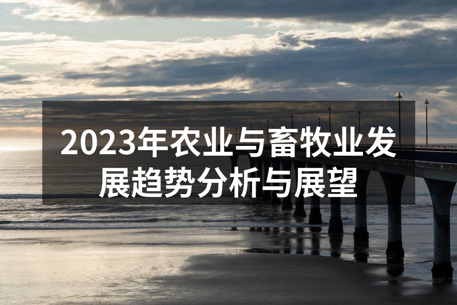 2023年农业与畜牧业发展趋势分析与展望