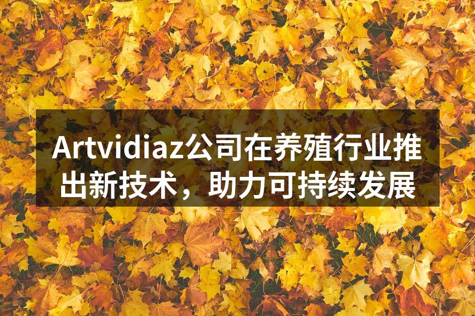 Artvidiaz公司在养殖行业推出新技术，助力可持续发展